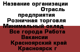 Site Manager Assistant › Название организации ­ Michael Page › Отрасль предприятия ­ Розничная торговля › Минимальный оклад ­ 1 - Все города Работа » Вакансии   . Красноярский край,Красноярск г.